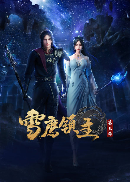 Lord Xue Ying Season 3